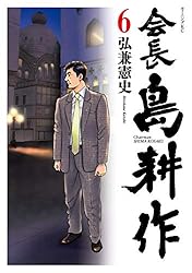 会長 島耕作（12） (モーニングコミックス) | 弘兼憲史 | 青年マンガ
