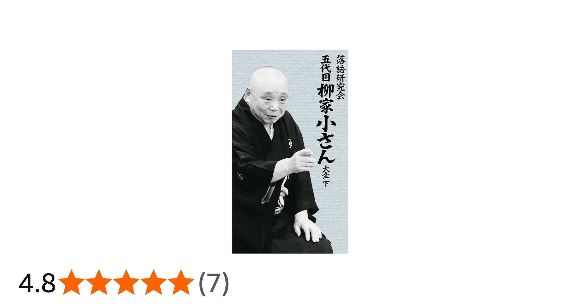 Amazon.co.jp: 落語研究会 五代目柳家小さん大全 下 [DVD] : 柳家小