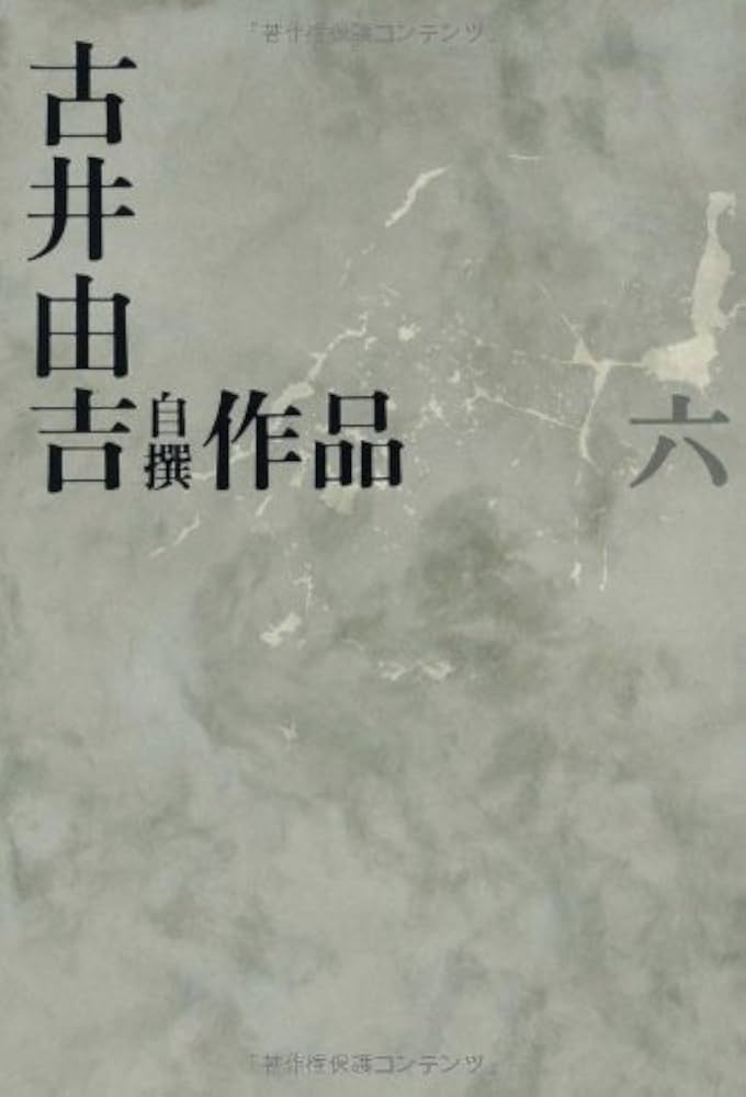 Amazon.com: 古井由吉自撰作品 6 仮往生伝試文 (古井由吉自撰作品【全8