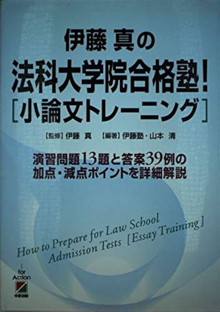伊藤塾 法科大学院小論文対策講義テキスト 伊藤塾 法科大学院小論文