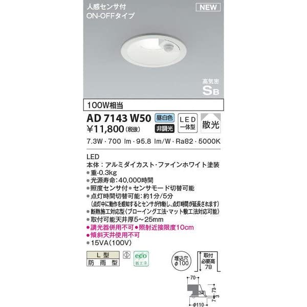 コイズミ照明 LED（昼白色） ダウンライトAD7000W50 コイズミ照明 LED