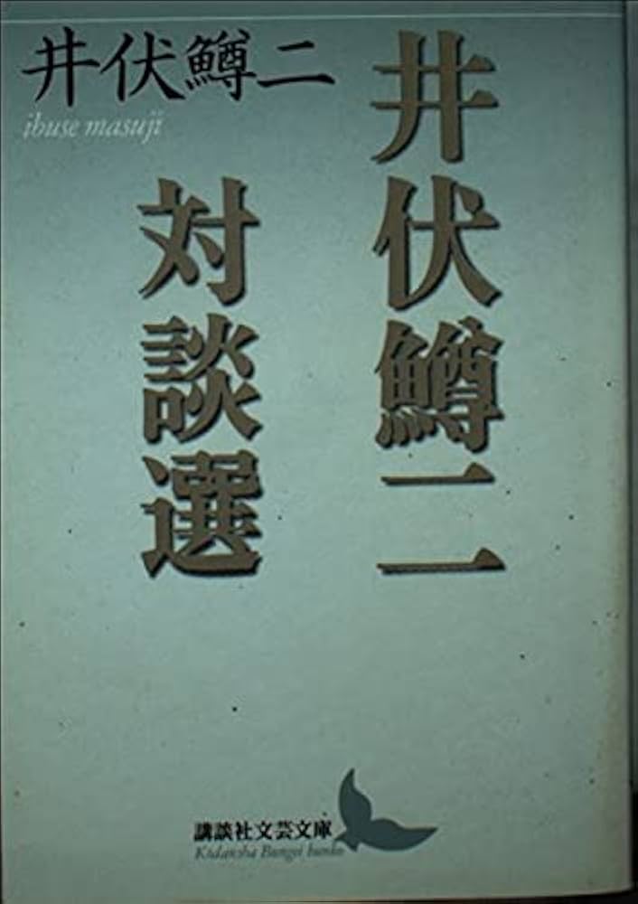 井伏鱒二対談選 (講談社文芸文庫 いC 14) | 井伏 鱒二 |本 | 通販 | Amazon