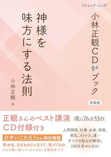 小林正観の作品一覧・新刊・発売日順 - 読書メーター