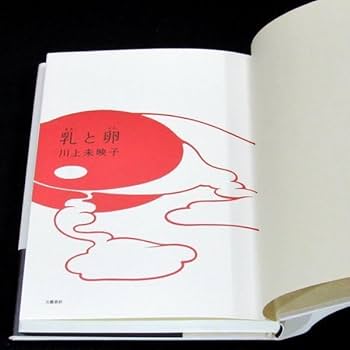 タカロー】乳と卵 川上未映子 直筆サイン本（署名本） / 初版、芥川賞