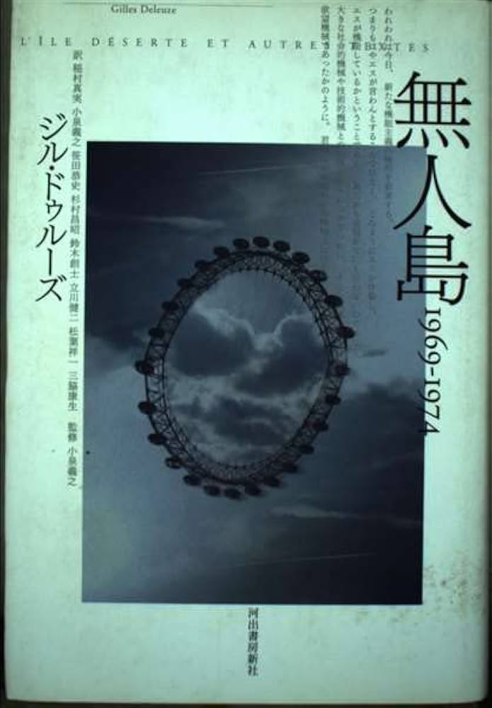 無人島 1969-1974 | ジル・ドゥルーズ, 小泉 義之, 杉村 昌昭, 松葉 祥