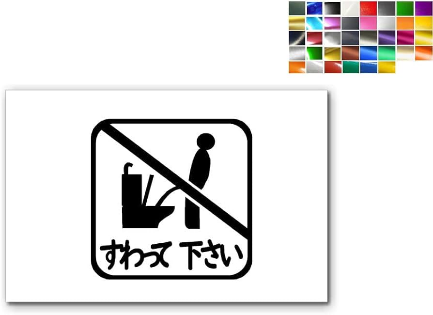 Amazon.co.jp: AUTOMAX izumi sticker7 (150mm) トイレ すわって下さい