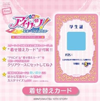 Amazon.co.jp: アイカツ！スターライト学園 学生証 PIICA 着せ替え
