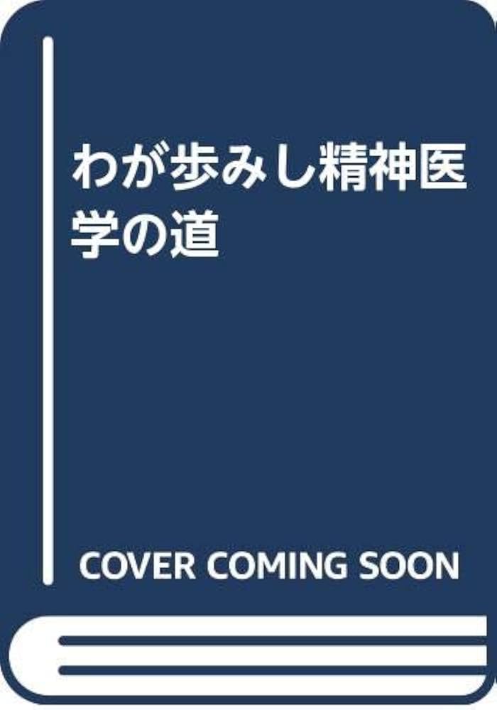 Amazon.co.jp: わが歩みし精神医学の道 : 内村祐之: 本