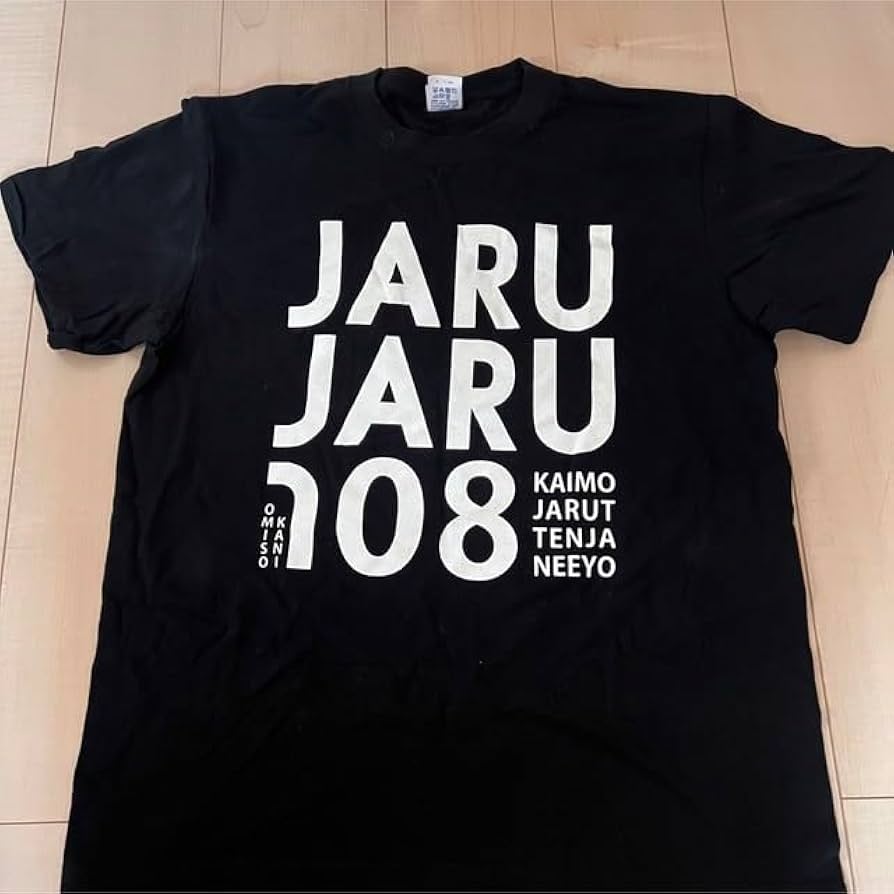 ジャルジャル 黒T ジャルジャルに興味ある奴 ジャルジャル 興味ある奴