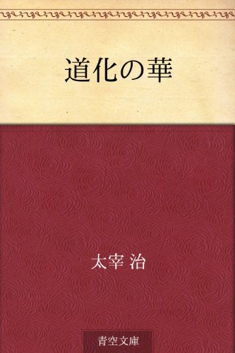 値下げ[稀覯本！初版]道化の華 太宰治 実業之日本社 昭22初 乞食学生風