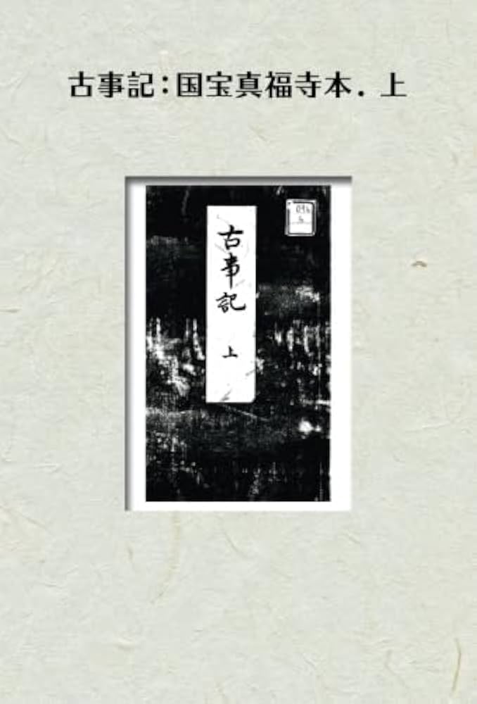 古事記：国宝真福寺本 上 (NDL所蔵古書POD) | なし |本 | 通販 | Amazon