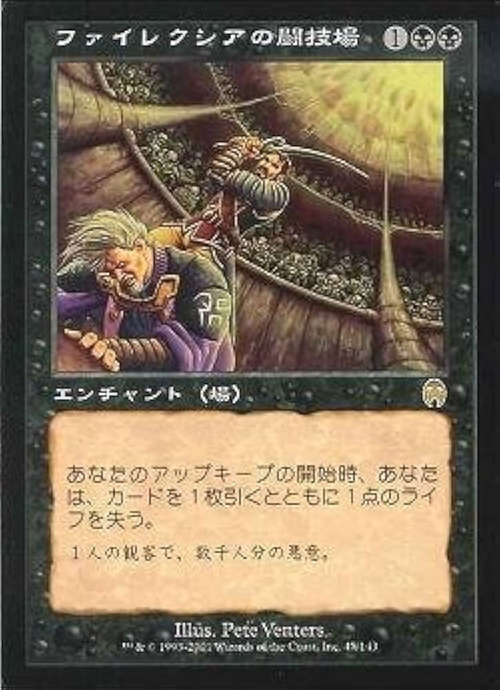 ファイレクシアの闘技場/Phyrexian Arena APC日本語foil Amazon.co.jp