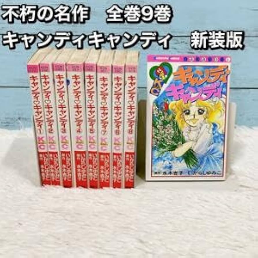 不朽の名作キャンディキャンディ全巻1-9巻[完]/全巻黒文字版/K01