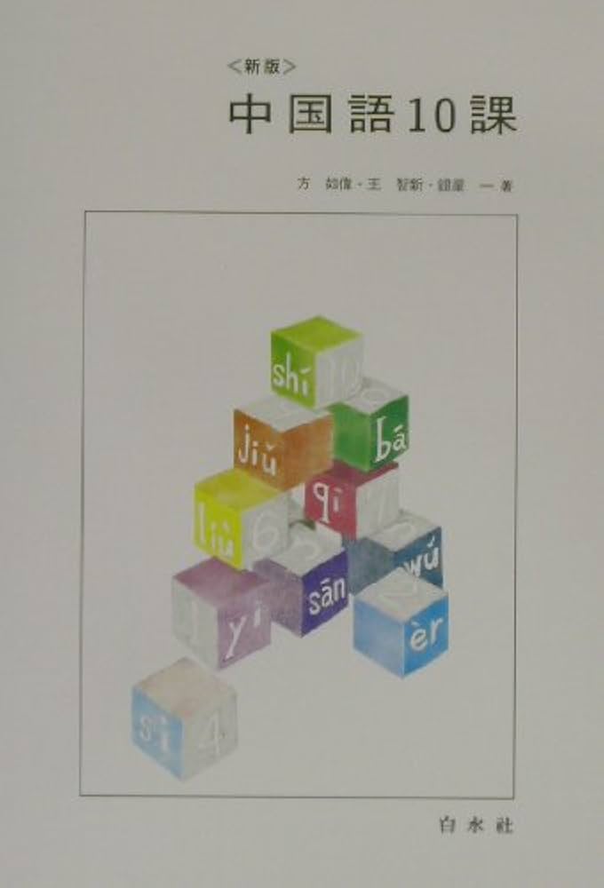中国語10課 新版 | 方 如偉 |本 | 通販 | Amazon