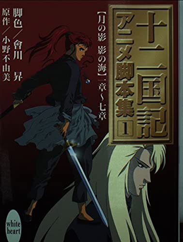 十二国記アニメ脚本集 1巻』｜感想・レビュー - 読書メーター