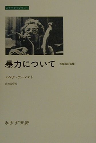 暴力について―共和国の危機 (みすずライブラリー) | ハンナ アーレント