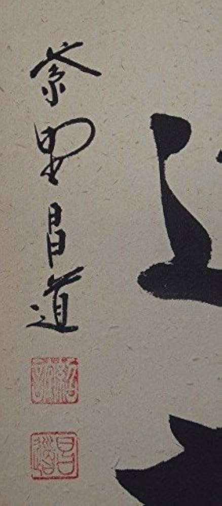 掛軸-1450 大徳寺 瑞峯院 前田昌道 「南無阿弥陀仏」 名号幅 共箱 掛軸