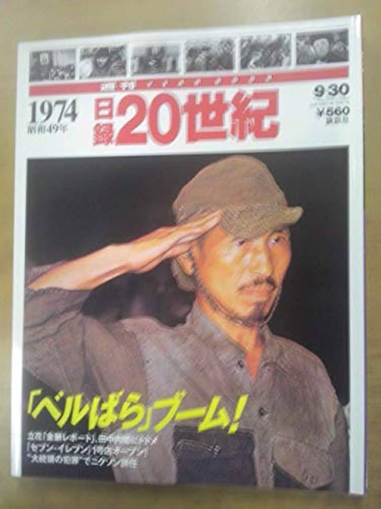 Amazon.co.jp: 日録20世紀 1974年 : 本