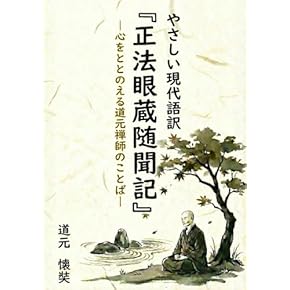 Amazon.co.jp: 道元 - 禅: 本