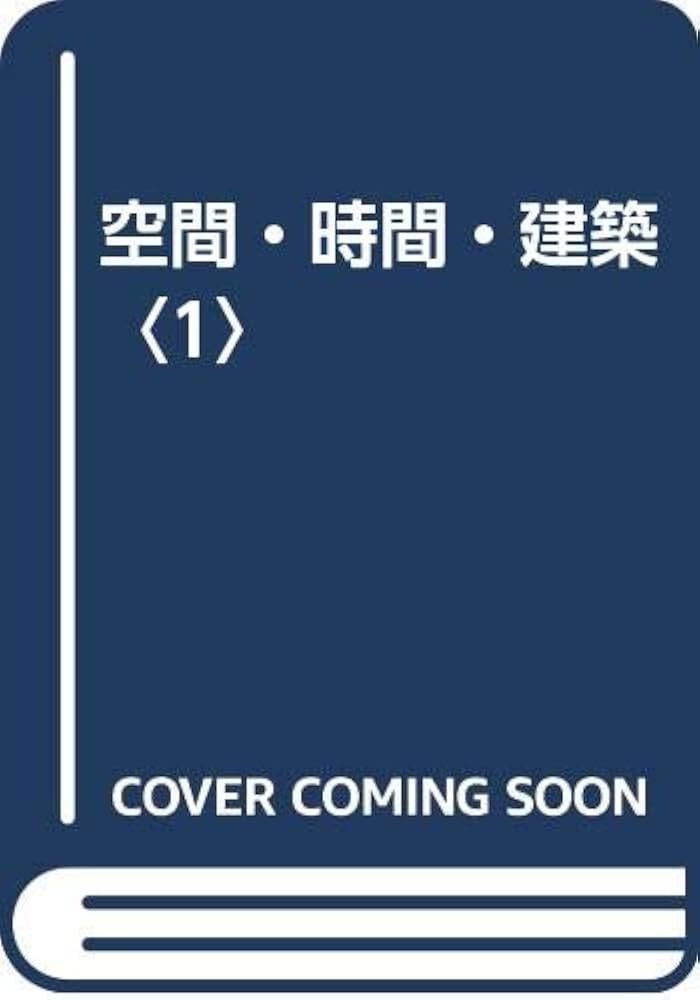 Amazon.co.jp: 空間・時間・建築 1 新版 : ジークフリート