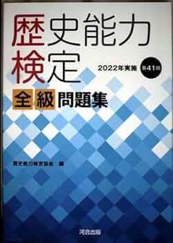 Amazon.co.jp: 歴史能力検定 2022年実施 第41回 全級問題集 : 歴史能力