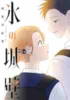 氷の城壁 1〜12巻セット 氷の城壁 1〜12巻 全巻 Amazon.co.jp: 氷の