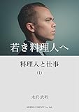 料理人と仕事 いまヘスティアのかまどは 料理人の職業ガイドブック