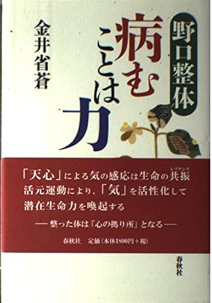 野口整体 病むことは力 | 金井 省蒼 |本 | 通販 | Amazon