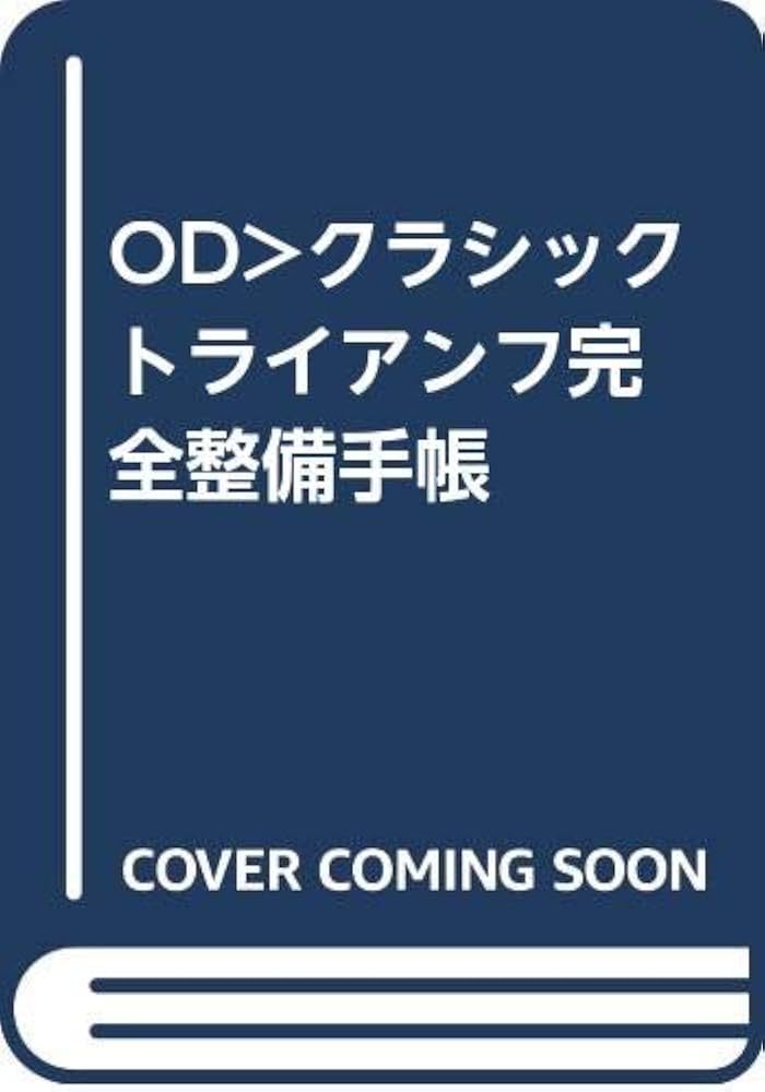 クラシックトライアンフ完全整備手帳 新品未開封 クラシック トライアンフ 完全整備手帳 限定復刻 本 在庫有