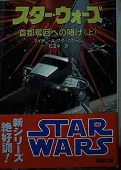 Amazon.co.jp: スター・ウォーズ首都奪回への賭け 上 (電撃文庫 す 2-3