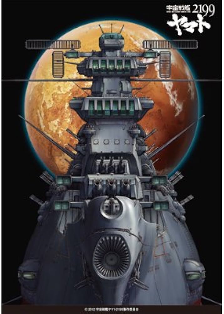 Amazon.co.jp: 宇宙戦艦ヤマト2199 3Dポスター（C）ヤマトと赤い地球