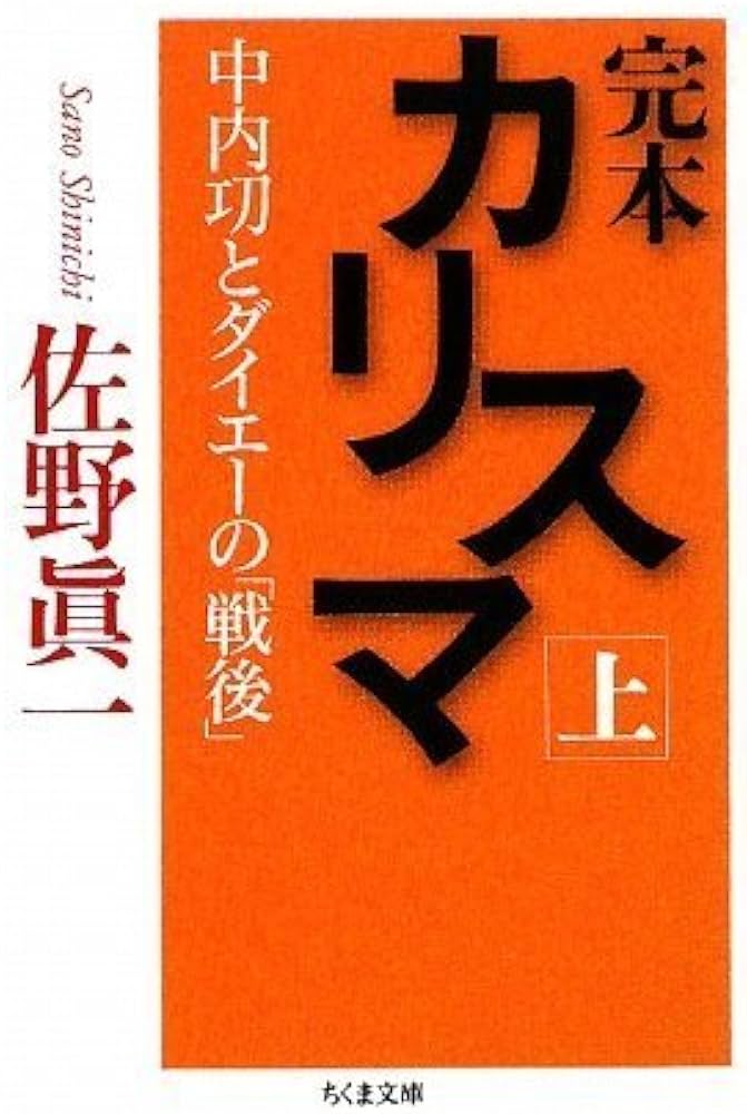 Amazon.co.jp: 完本カリスマ 上: 中内功とダイエーの「戦後」 (ちくま