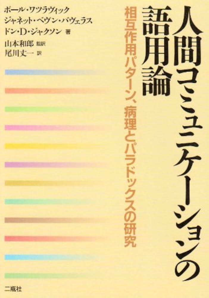 人間コミュニケ-ションの語用論: 相互作用パタ-ン、病理とパラドックス