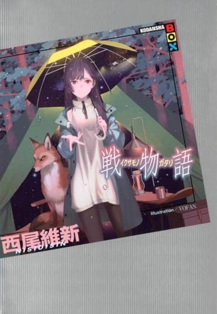 物語シリーズ 全巻セット 『化物語』〜『戦物語』 西尾維新 Amazon.co