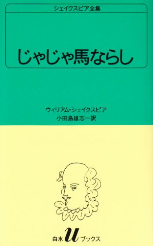 じゃじゃ馬ならし (白水Uブックス (7)) | ウィリアム シェイクスピア