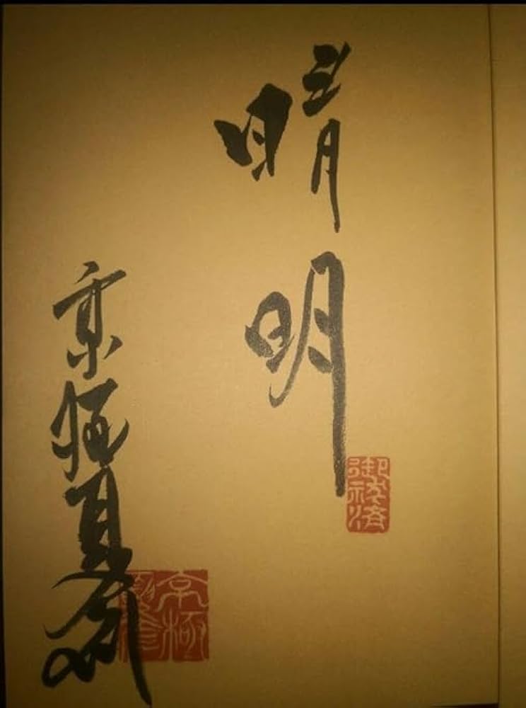 了巷説百物語】京極夏彦 毛筆織語・捺印・サイン本 了巷説百物語