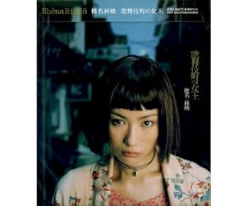 Amazon.co.jp: 歌舞伎町の女王: ミュージック