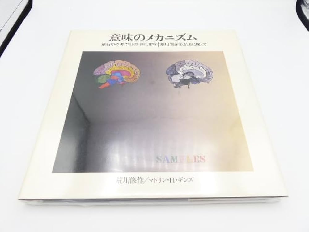 荒川修作の世界・意味のメカニズム (1979年) |本 | 通販 | Amazon