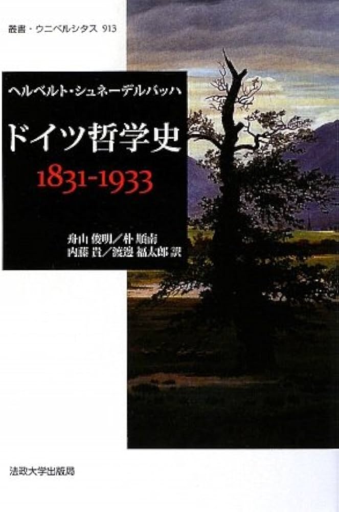 自律の創成―近代道徳哲学史（叢書・ウニベルシタス） 著：J.B.シュナイ