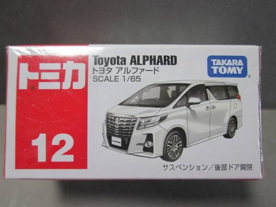 5548 トミカ 2015年 トヨタアルファード 1/65 5548 トミカ 2015年