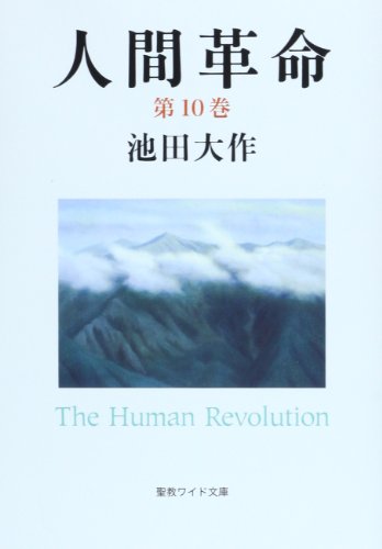 人間革命 (第10巻)』｜感想・レビュー - 読書メーター