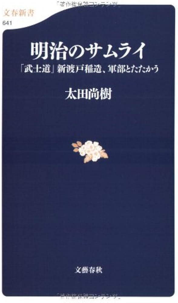 武士道」新渡戸稲造、軍部とたたかう 明治のサムライ (文春新書 641