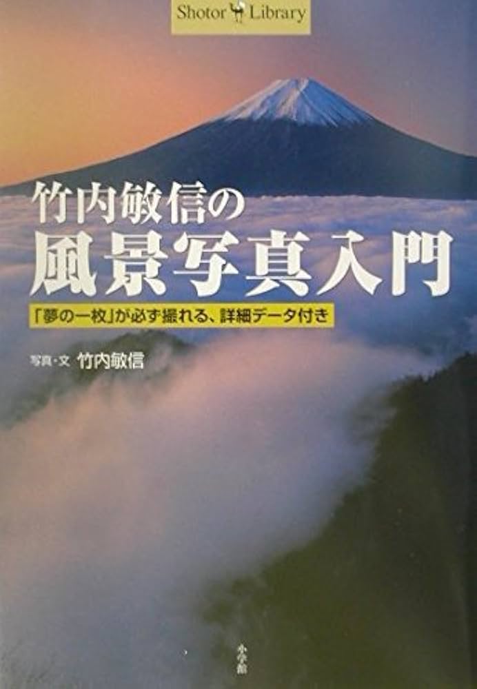 竹内敏信の風景写真入門 (Shotor Library) | 竹内 敏信 |本 | 通販