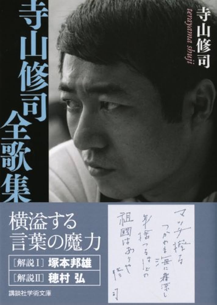 寺山修司全歌集 (講談社学術文庫 2070) | 寺山 修司 |本 | 通販 | Amazon