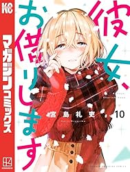 Amazon.co.jp: 彼女、お借りします（43） (週刊少年マガジン