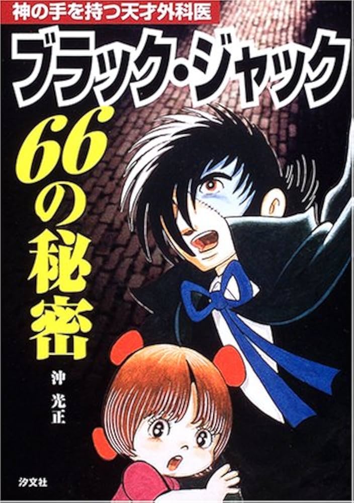 ブラックジャック 神の手 メ*ル様 値下げ依頼歓迎手塚治虫 ブラック