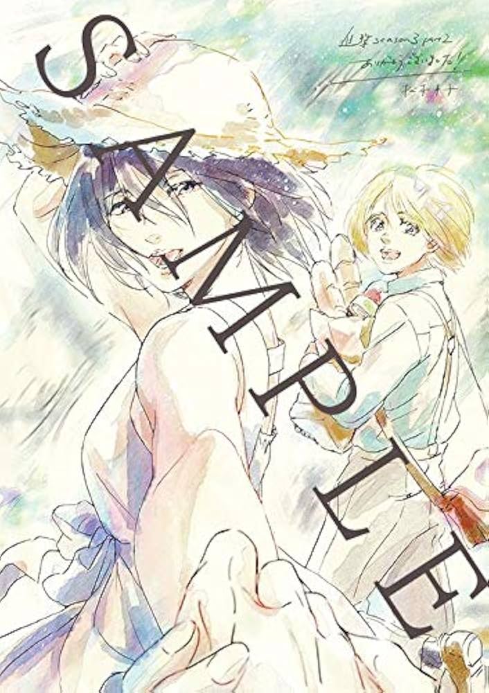進撃の巨人 Season 3 お疲れさま本 | 諫山創・講談社／「進撃の巨人