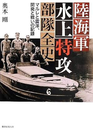 特攻隊別れの盃 】 水盃 陸海軍対 陸海軍水上特攻部隊全史