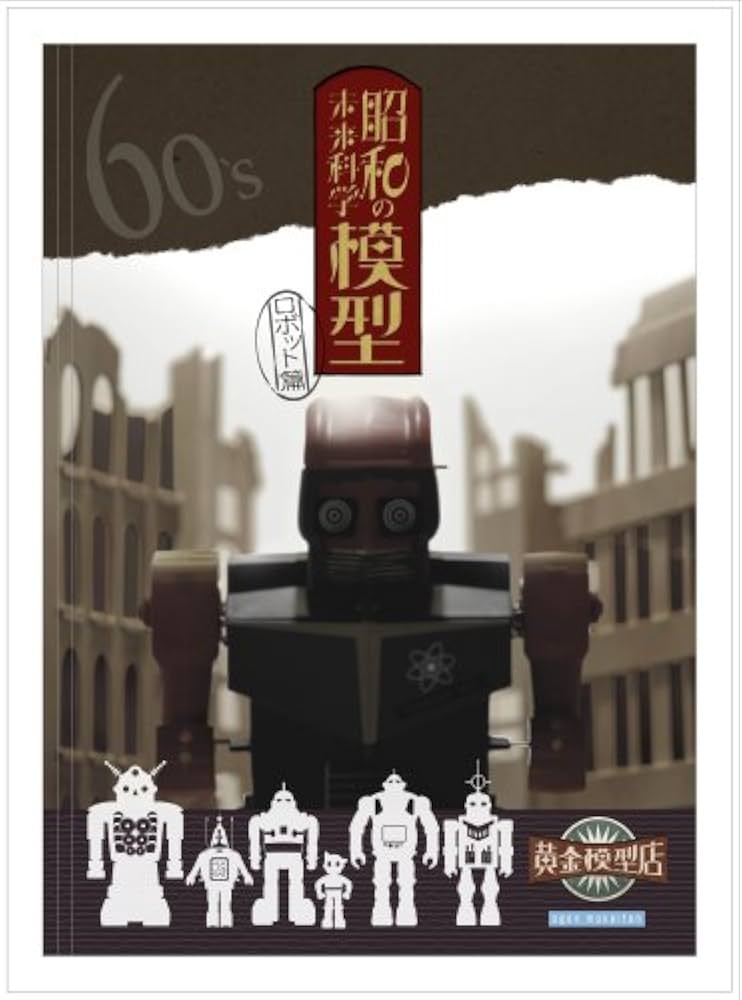 Amazon.co.jp: 昭和の未来科学模型(ロボット編) : 小野 和弘, 黄金模型