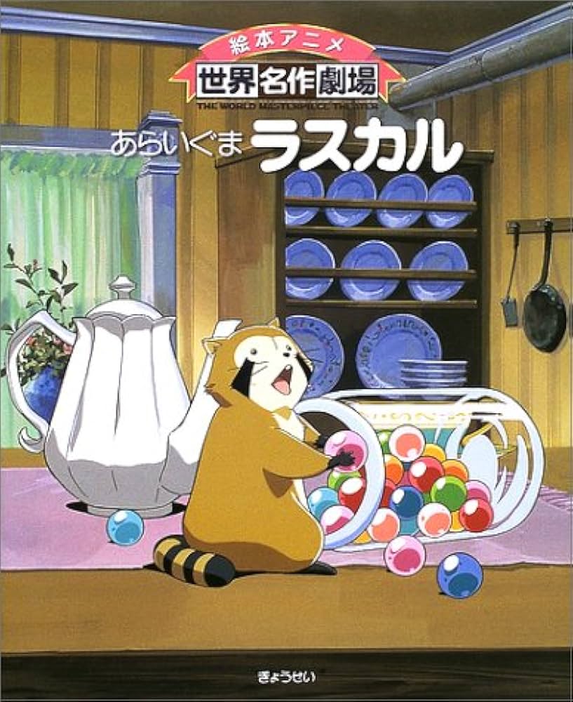 未開封】あらいぐまラスカル世界名作劇場 ジグソーパズル1000ピース